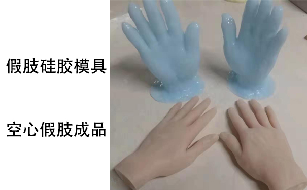 假肢用的人體硅膠是怎樣？