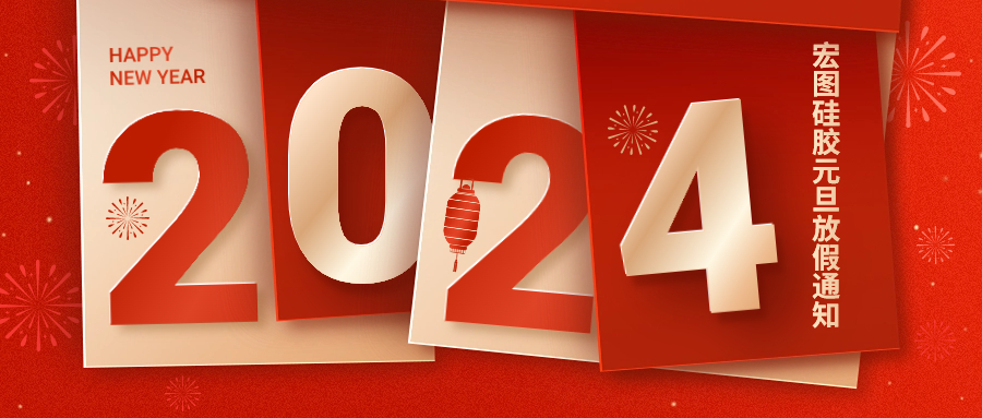 2024宏圖硅膠元旦放假通知！