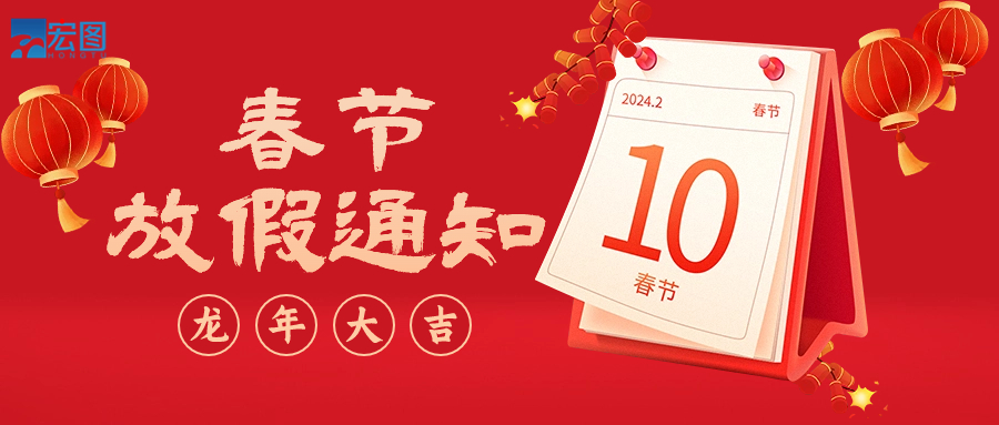  宏圖硅膠2024年春節(jié)放假通知！