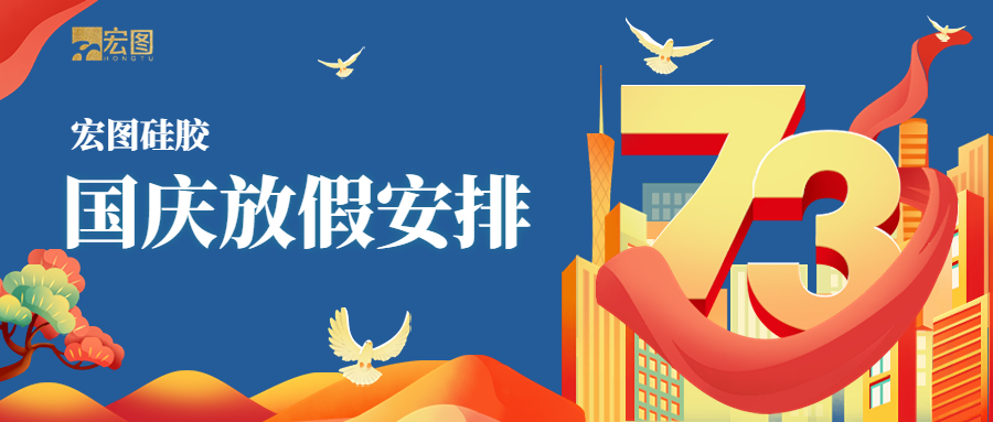 宏圖硅膠2022國慶放假通知！